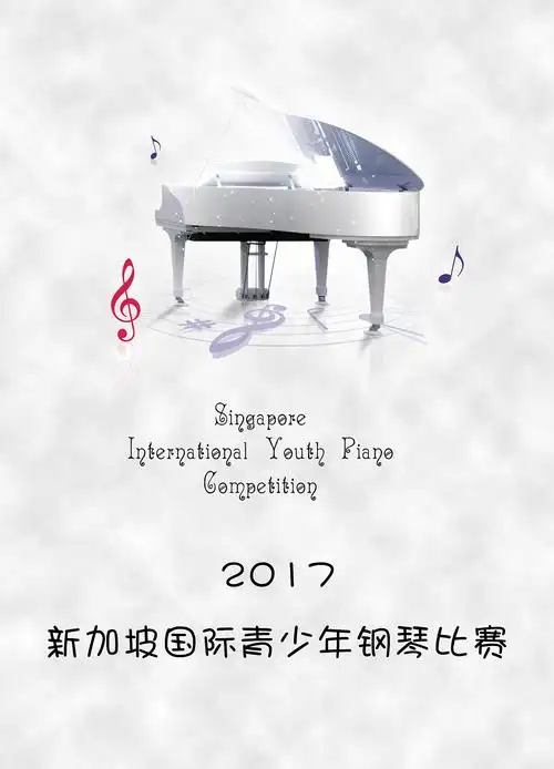 钢琴比赛海报