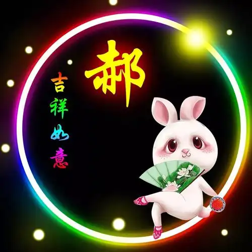 郝姓12生肖精美微信头像壁纸_缘份