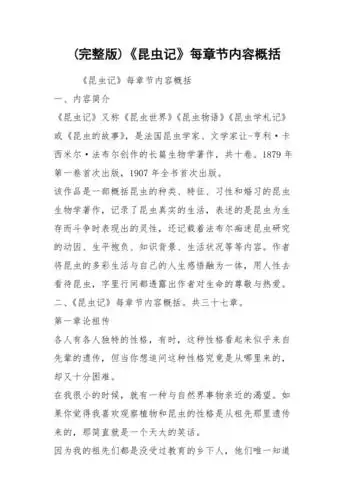 (完整版)《昆虫记》每章节内容概括