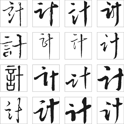 计 艺术字 毛笔字 书法字 繁体 标志设计