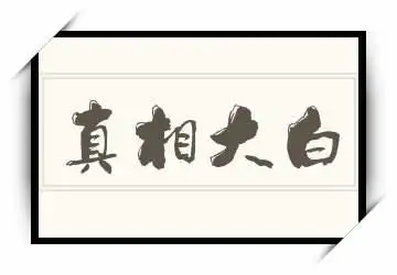 真相大白的近义词