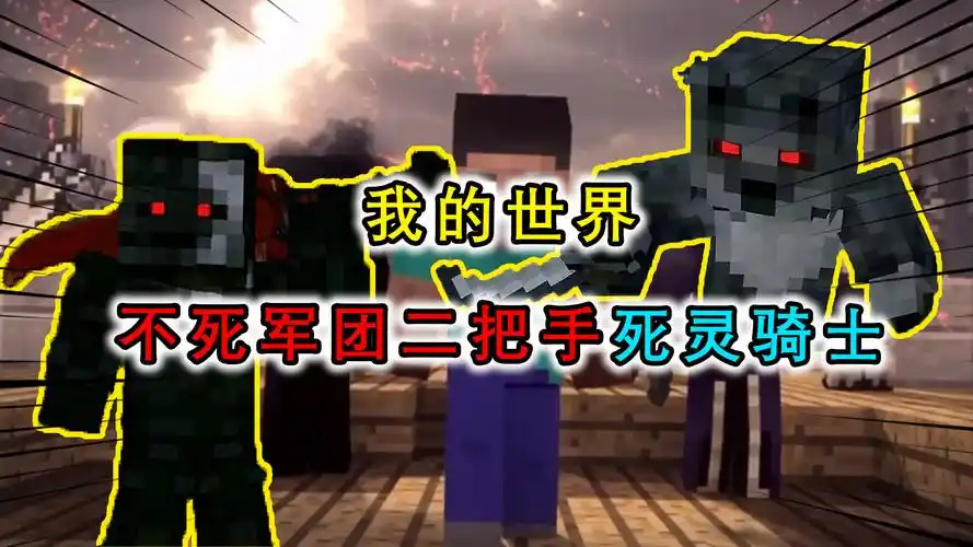 我的世界:him麾下的第一个恶魔,最忠实的悍将死灵骑士的故事