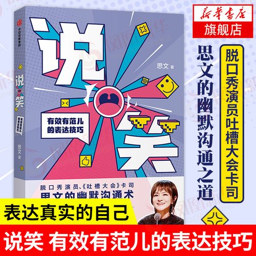 说笑 有xiao有范儿的表达技巧 思文著 脱口秀演员吐槽大会卡司王思文