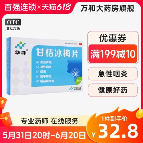 华森甘桔冰梅片24片