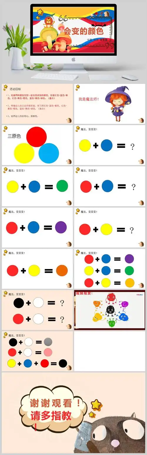 中班科学《会变的颜色》公开课ppt模板