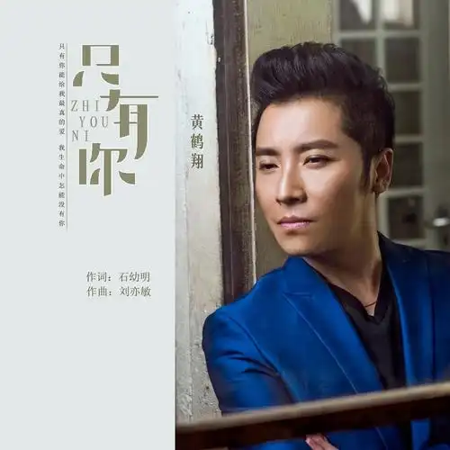 黄鹤翔只有你