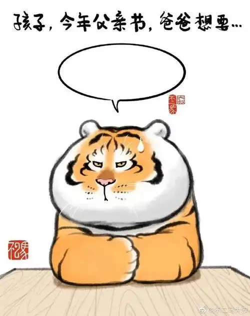 我是你爹呀"▼不二马大叔画的老虎打破了以往画家们趋于写实,或趋于抽