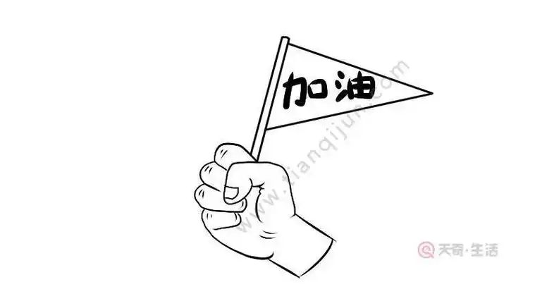 侧面加油手势简笔画