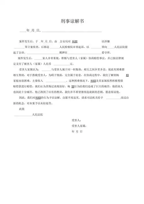 刑事谅解书交通事故