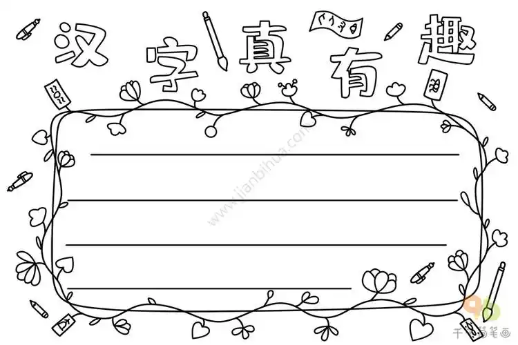 汉字真有趣手抄报图片