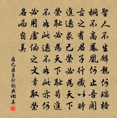 齐己君子行书法作品欣赏