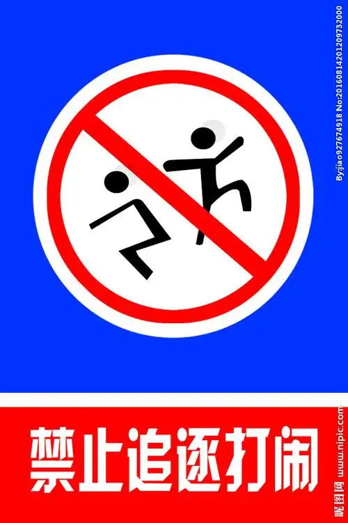禁止追逐打闹图片