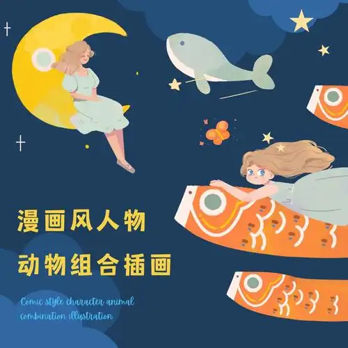 漫画风人物动物组合插画