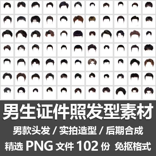 男生证件照发型素材/男士短头发造型款式实拍后期合成png免抠素材