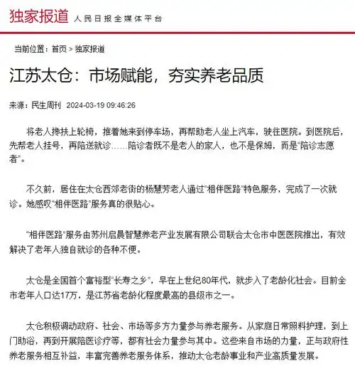民生周刊聚焦太仓市场赋能夯实养老品质