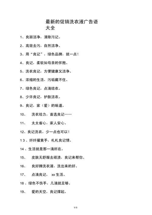最新的促销洗衣液广告语大全.docx 6页