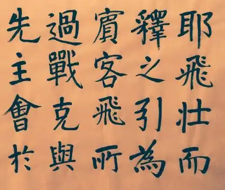 三国名将张飞楷书全文一声吼断当阳桥