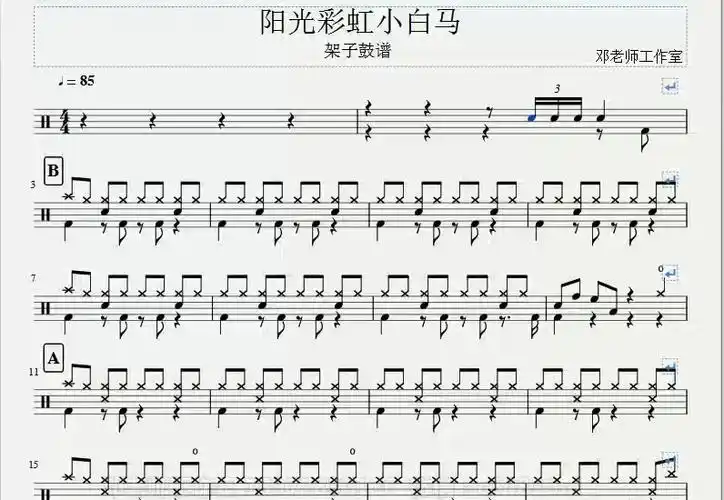 邓老师工作室阳光彩虹小白马架子鼓谱