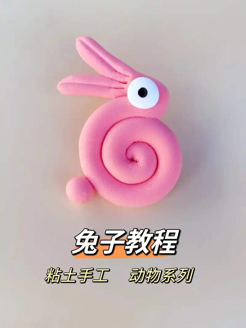 兔子教程,超简单的手工来了.#抖音潮流艺术研究所 #粘土教程 - 抖音