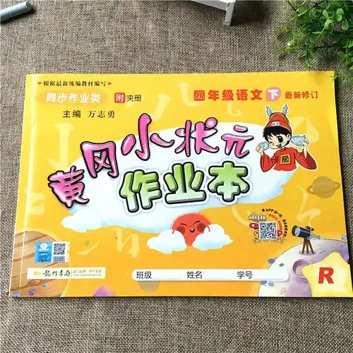 2021新版 黄冈小状元作业本四年级下册语文部编人教版小学4下随堂练课