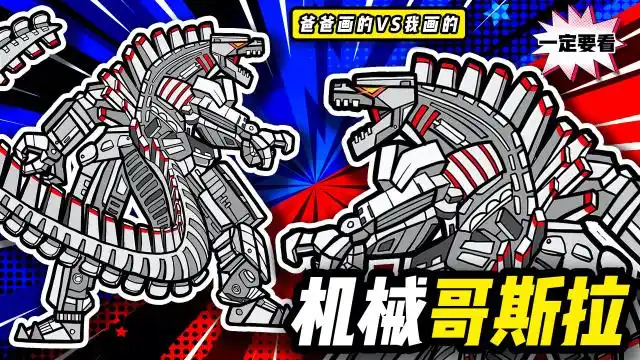 教你画新版机械哥斯拉大战简笔画