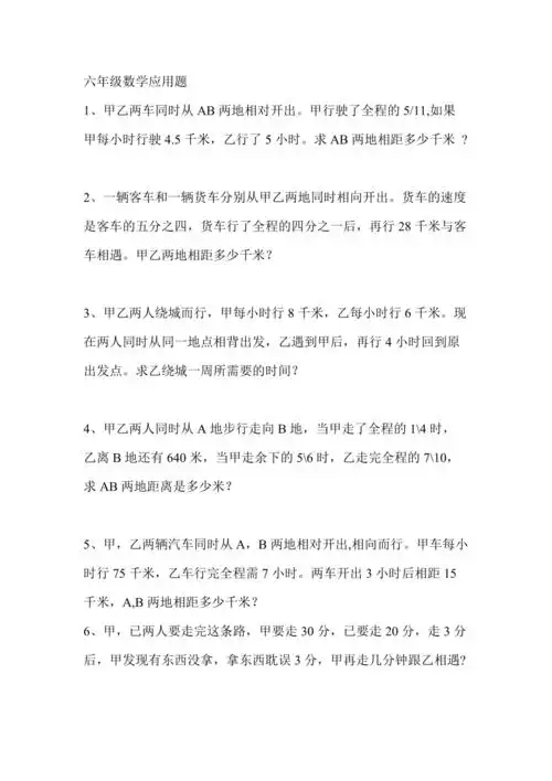 六年级数学应用题