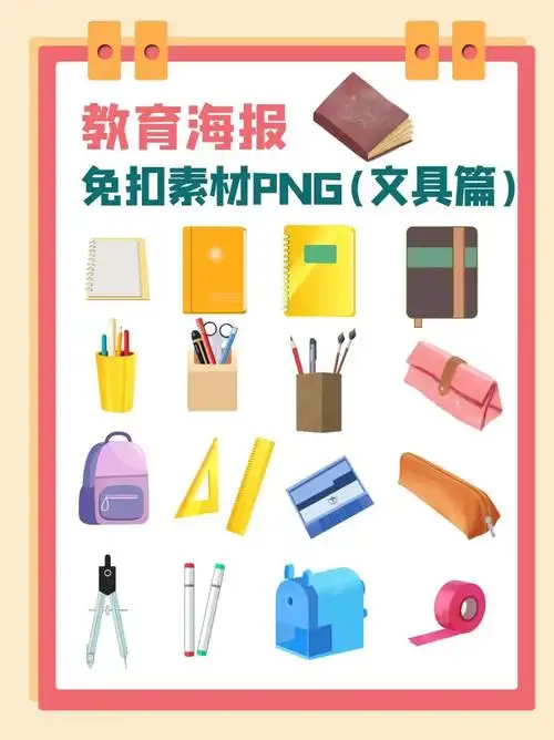 教育海报|免抠素材png(文具篇)
