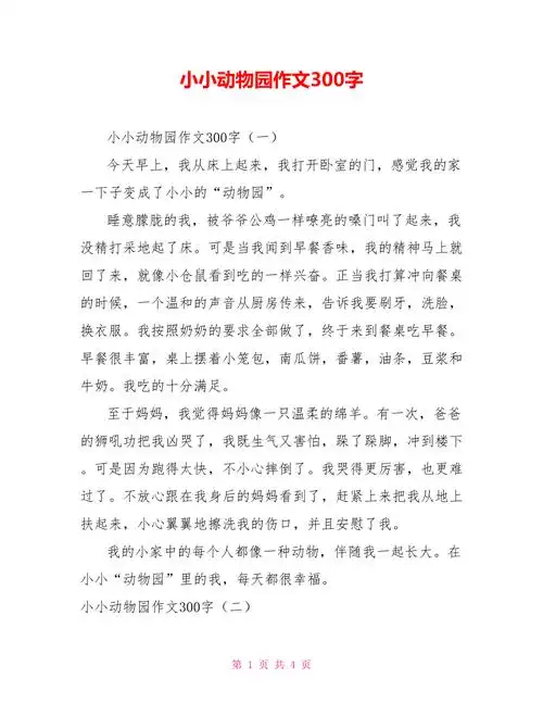 小小动物园作文300字