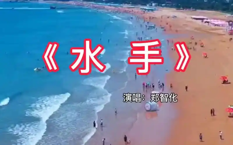 经典怀旧老歌郑智化水手二十年前励志歌曲满满的回忆