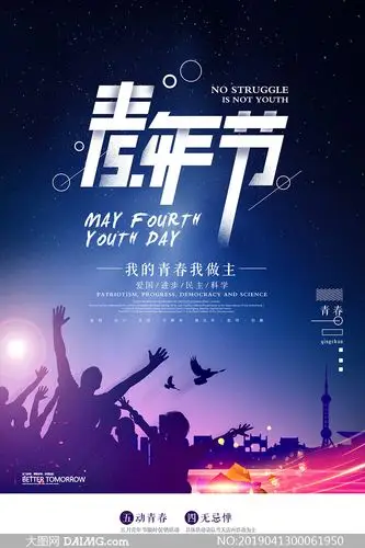 五四青年节宣传海报设计psd素材
