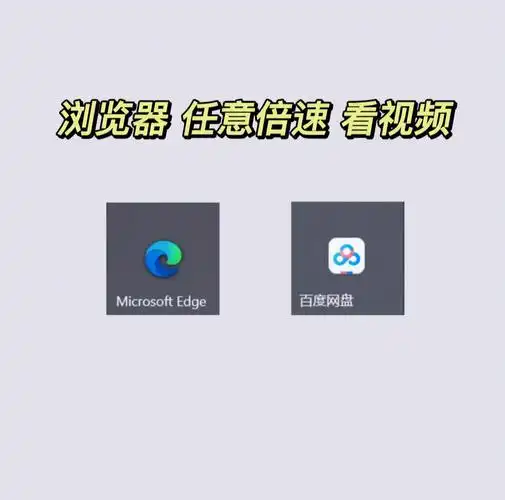 技能分享77百度网盘实现视频倍速自由