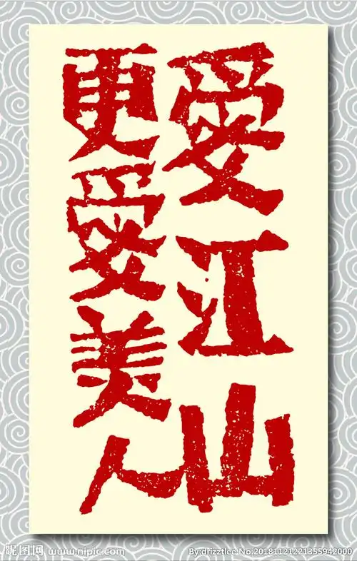 矢量篆刻印章爱江山更爱美人图片