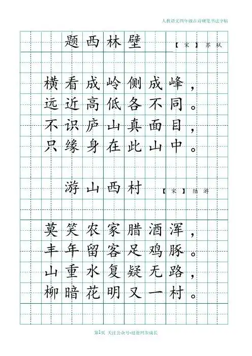 人教语文四年级古诗硬笔书法字帖 题西林壁 【宋】苏轼 横看成岭侧