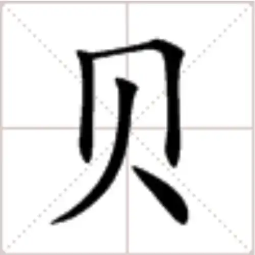 "贝"字在田字格怎么写