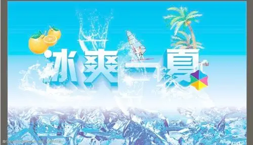 冰爽一夏图片