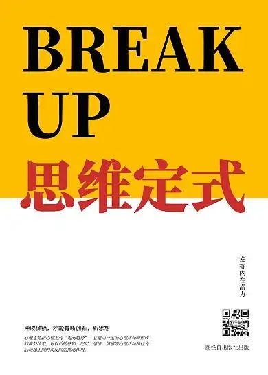 简约白黄文艺教育思维定势突破书籍封面