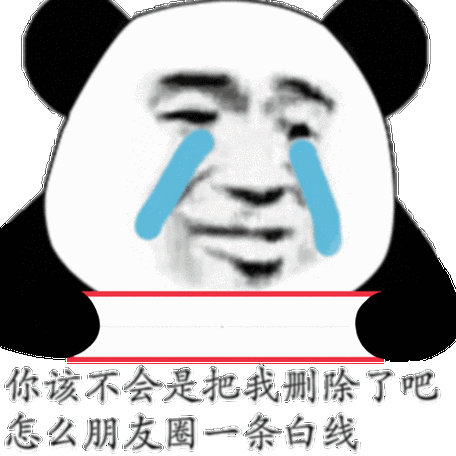 你该不会是把我删除了吧怎么朋友圈一条白线朋友圈白线删除一条怎么