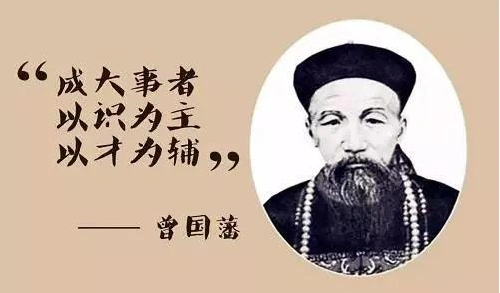 曾国藩20句经典名言