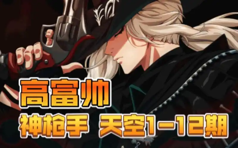 dnf男神枪手天空套1期-12期,女人眼里的高富帅都长什么样?