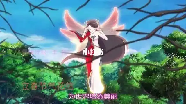 小花仙之春之节气花信