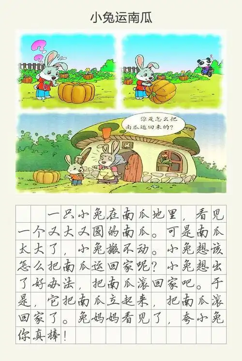 小兔运南瓜看图写话一年级50字 小兔运南瓜作文