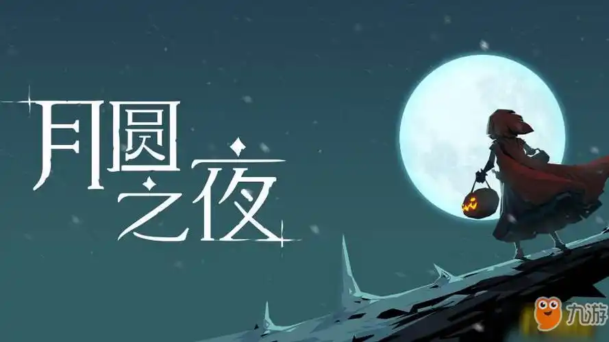 月圆之夜女巫打法攻略