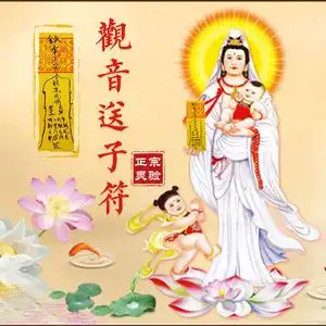 观音送子求子