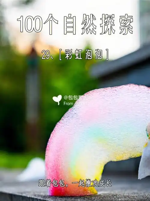 佛山彩虹泡泡竟然这么简单自然美育