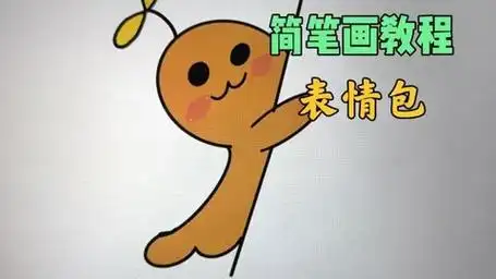 简笔画教程,表情包