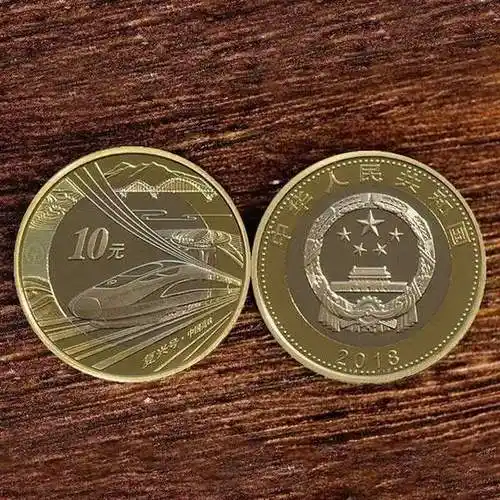 2018年高铁纪念币27mm双色铜合金面值10元