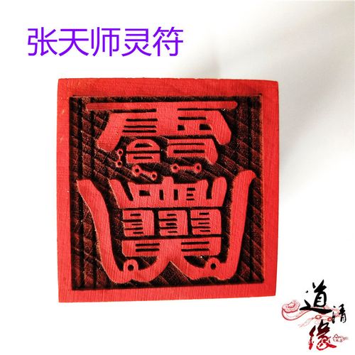 道教法器用品印章 单面印 道家道士法印 桃木印 张天师符印