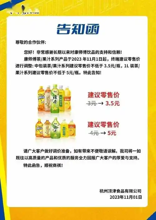 具体为中包装茶/果汁系列建议零售价从3元/瓶起调整为不低于3.