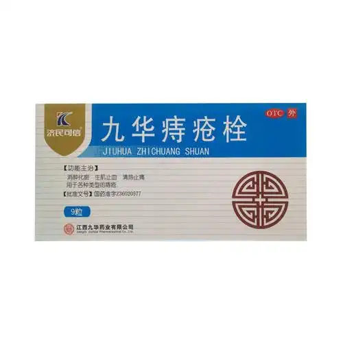 九华痔疮栓21g9粒江西九华药业