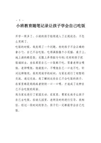 小班教育随笔记录让孩子学会自己吃饭